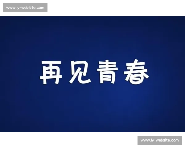 再见，我的青春！偶像退役，球迷们怎么说